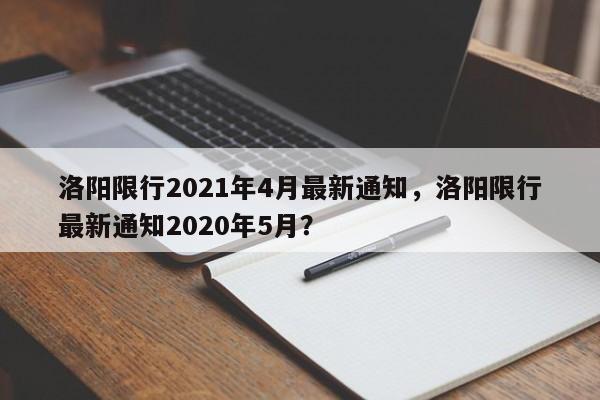 洛阳限行2021年4月最新通知，洛阳限行最新通知2020年5月？-第1张图片