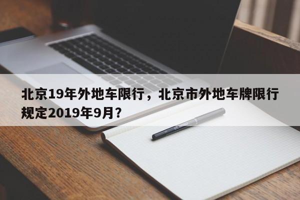 北京19年外地车限行，北京市外地车牌限行规定2019年9月？-第1张图片