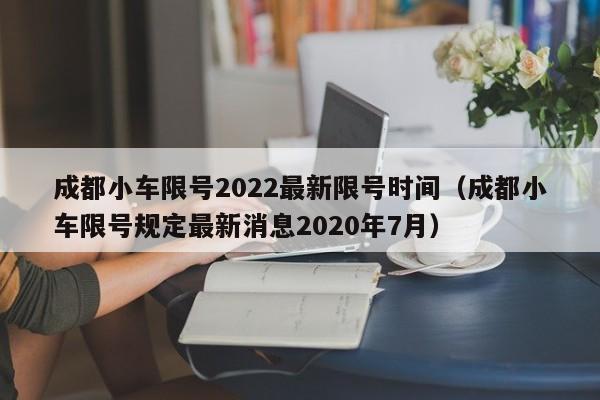 成都小车限号2022最新限号时间（成都小车限号规定最新消息2020年7月）-第1张图片