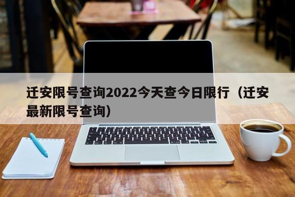 迁安限号查询2022今天查今日限行（迁安最新限号查询）-第1张图片