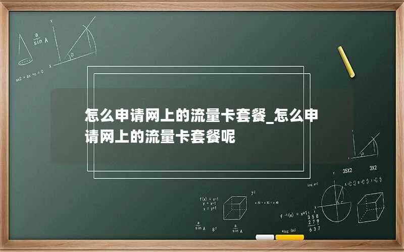 怎么申请网上的流量卡套餐_怎么申请网上的流量卡套餐呢-第1张图片