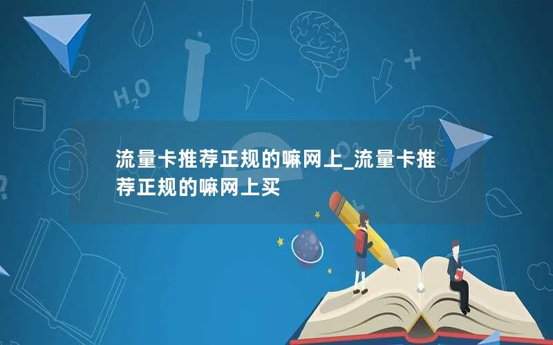 流量卡推荐正规的嘛网上_流量卡推荐正规的嘛网上买-第1张图片