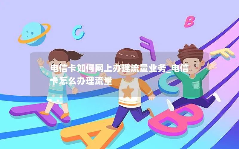 电信卡如何网上办理流量业务_电信卡怎么办理流量-第1张图片