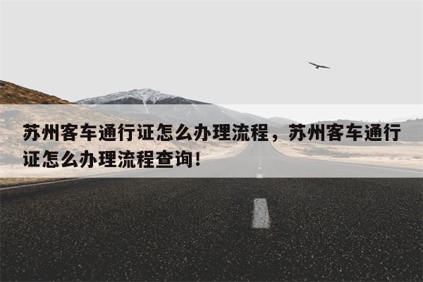 苏州客车通行证怎么办理流程，苏州客车通行证怎么办理流程查询！-第1张图片