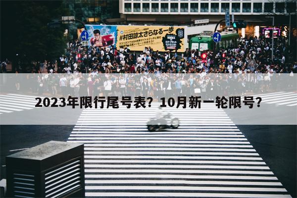 2023年限行尾号表？10月新一轮限号？-第1张图片