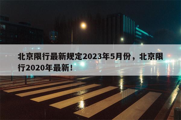 北京限行最新规定2023年5月份，北京限行2020年最新！-第1张图片