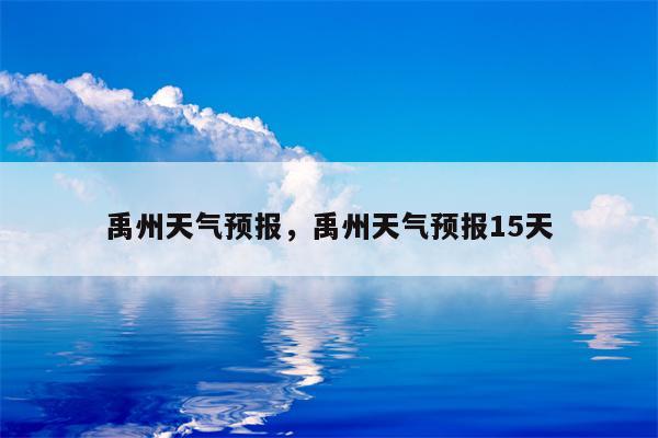 禹州天气预报，禹州天气预报15天-第1张图片