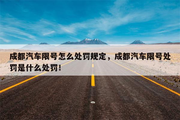 成都汽车限号怎么处罚规定，成都汽车限号处罚是什么处罚！-第1张图片