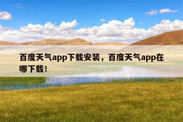 百度天气app下载安装，百度天气app在哪下载！-第1张图片