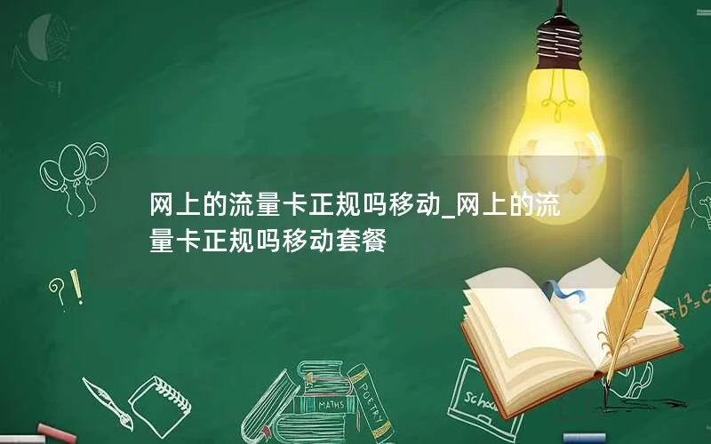 网上的流量卡正规吗移动_网上的流量卡正规吗移动套餐-第1张图片