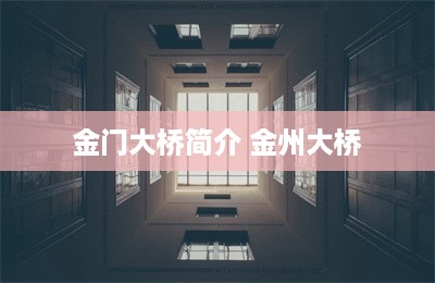 金门大桥简介 金州大桥-第1张图片