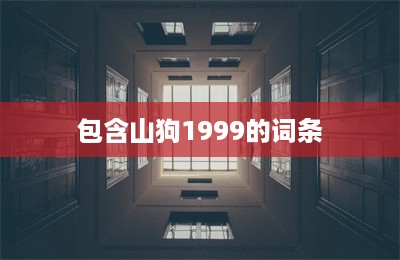 包含山狗1999的词条-第1张图片