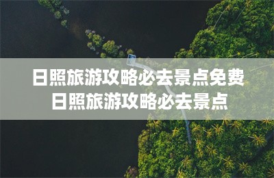 日照旅游攻略必去景点免费 日照旅游攻略必去景点-第1张图片