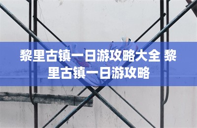 黎里古镇一日游攻略大全 黎里古镇一日游攻略-第1张图片