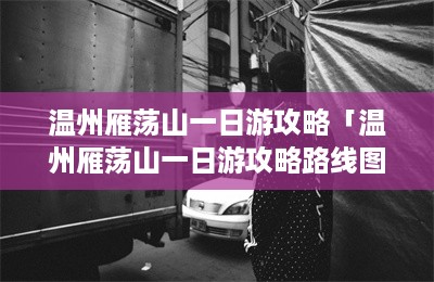 温州雁荡山一日游攻略「温州雁荡山一日游攻略路线图」-第1张图片