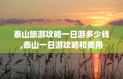 泰山旅游攻略一日游多少钱,泰山一日游攻略和费用-第1张图片