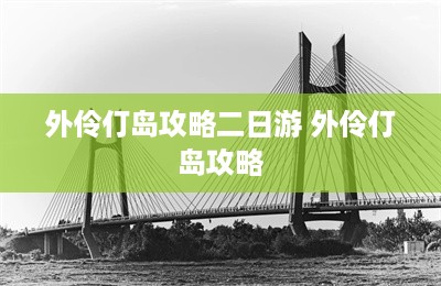 外伶仃岛攻略二日游 外伶仃岛攻略-第1张图片