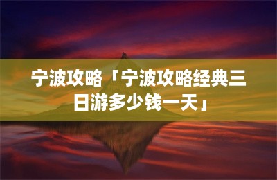 宁波攻略「宁波攻略经典三日游多少钱一天」-第1张图片