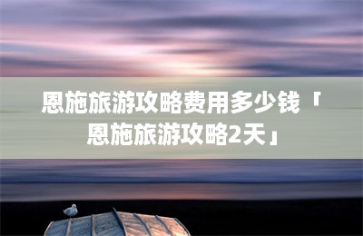 恩施旅游攻略费用多少钱「恩施旅游攻略2天」-第1张图片