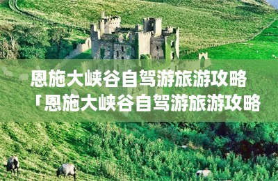 恩施大峡谷自驾游旅游攻略「恩施大峡谷自驾游旅游攻略2天」-第1张图片