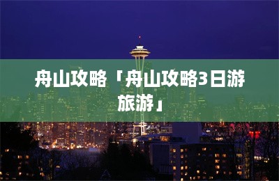 舟山攻略「舟山攻略3日游旅游」-第1张图片