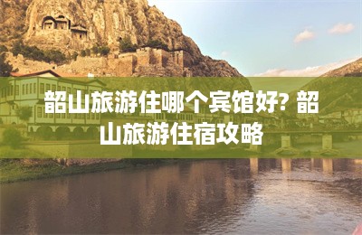 韶山旅游住哪个宾馆好? 韶山旅游住宿攻略-第1张图片