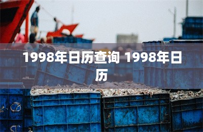 1998年日历查询 1998年日历-第1张图片