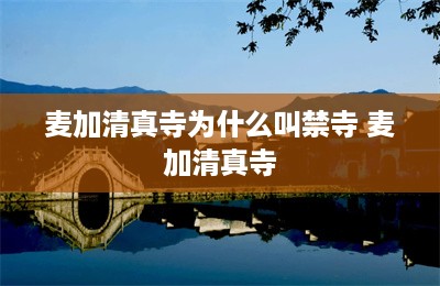 麦加清真寺为什么叫禁寺 麦加清真寺-第1张图片