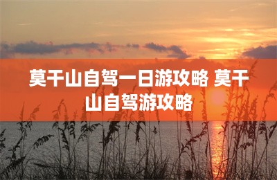 莫干山自驾一日游攻略 莫干山自驾游攻略-第1张图片