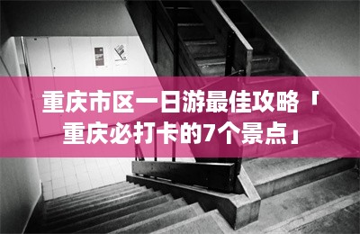 重庆市区一日游最佳攻略「重庆必打卡的7个景点」-第1张图片