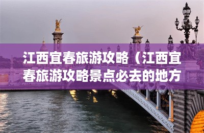 江西宜春旅游攻略（江西宜春旅游攻略景点必去的地方）-第1张图片