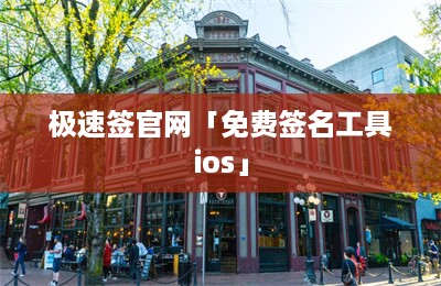 极速签官网「免费签名工具ios」-第1张图片