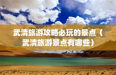 武清旅游攻略必玩的景点（武清旅游景点有哪些）-第1张图片