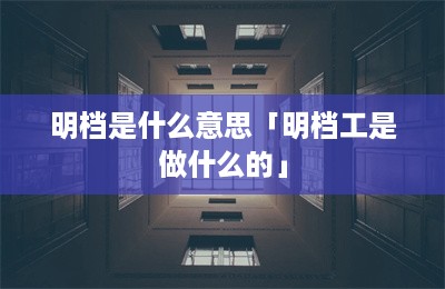 明档是什么意思「明档工是做什么的」-第1张图片