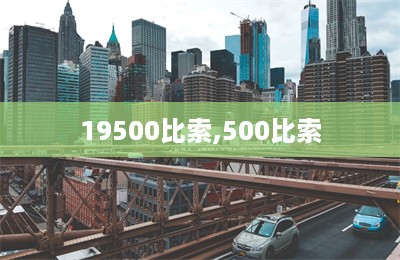 19500比索,500比索-第1张图片