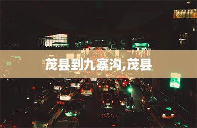 茂县到九寨沟,茂县-第1张图片