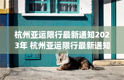 杭州亚运限行最新通知2023年 杭州亚运限行最新通知2023年-第1张图片