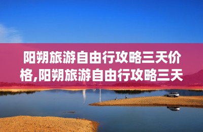 阳朔旅游自由行攻略三天价格,阳朔旅游自由行攻略三天-第1张图片