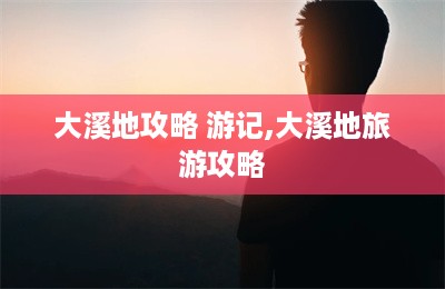 大溪地攻略 游记,大溪地旅游攻略-第1张图片