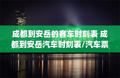 成都到安岳的客车时刻表 成都到安岳汽车时刻表/汽车票查询-第1张图片