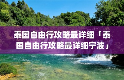 泰国自由行攻略最详细「泰国自由行攻略最详细宁波」-第1张图片