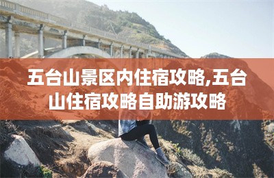 五台山景区内住宿攻略,五台山住宿攻略自助游攻略-第1张图片