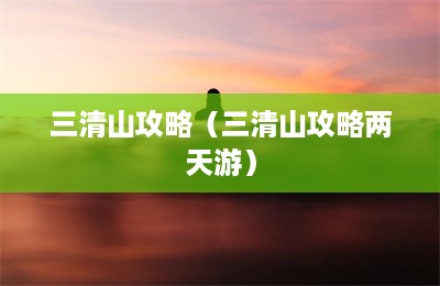 三清山攻略（三清山攻略两天游）-第1张图片