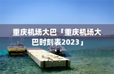重庆机场大巴「重庆机场大巴时刻表2023」-第1张图片