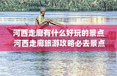 河西走廊有什么好玩的景点 河西走廊旅游攻略必去景点-第1张图片