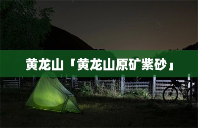 黄龙山「黄龙山原矿紫砂」-第1张图片