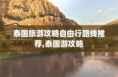 泰国旅游攻略自由行路线推荐,泰国游攻略-第1张图片