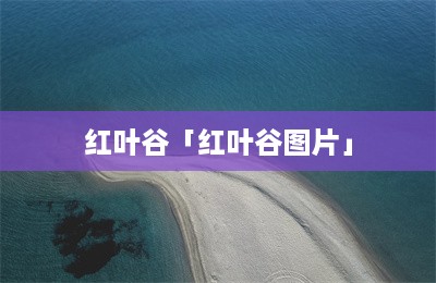 红叶谷「红叶谷图片」-第1张图片