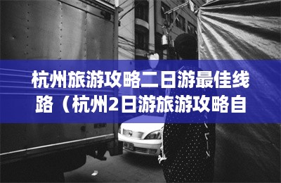 杭州旅游攻略二日游最佳线路（杭州2日游旅游攻略自己玩）-第1张图片