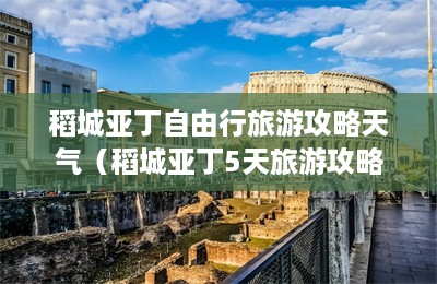 稻城亚丁自由行旅游攻略天气（稻城亚丁5天旅游攻略）-第1张图片